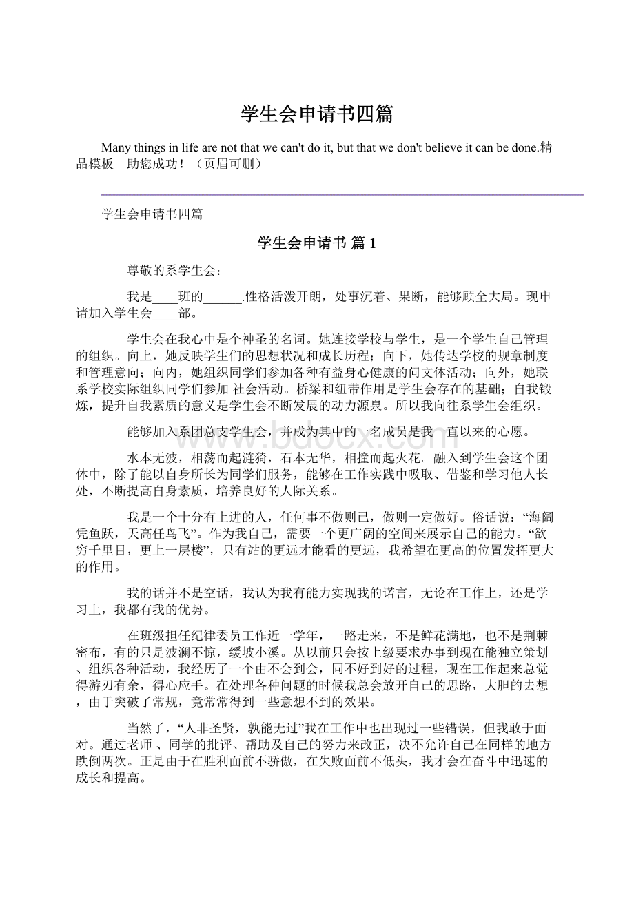 学生会申请书四篇文档格式.docx