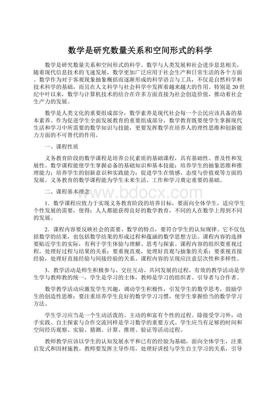 数学是研究数量关系和空间形式的科学Word文档格式.docx