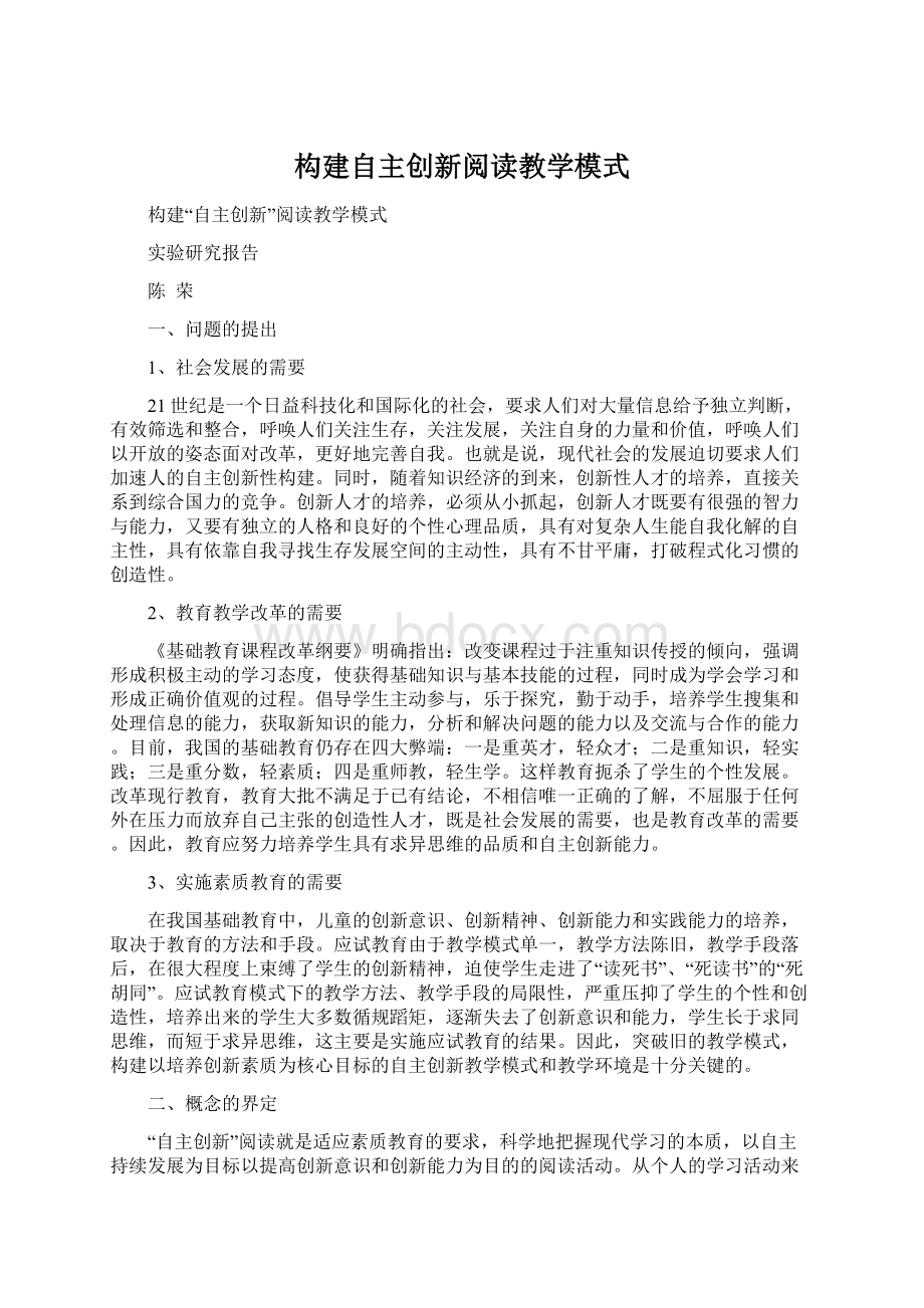 构建自主创新阅读教学模式.docx