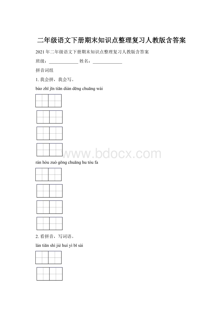 二年级语文下册期末知识点整理复习人教版含答案.docx