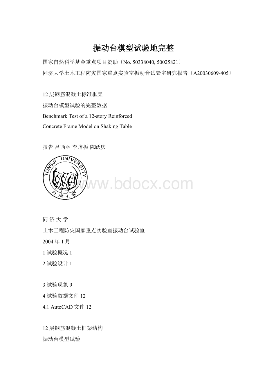 振动台模型试验地完整Word文件下载.docx