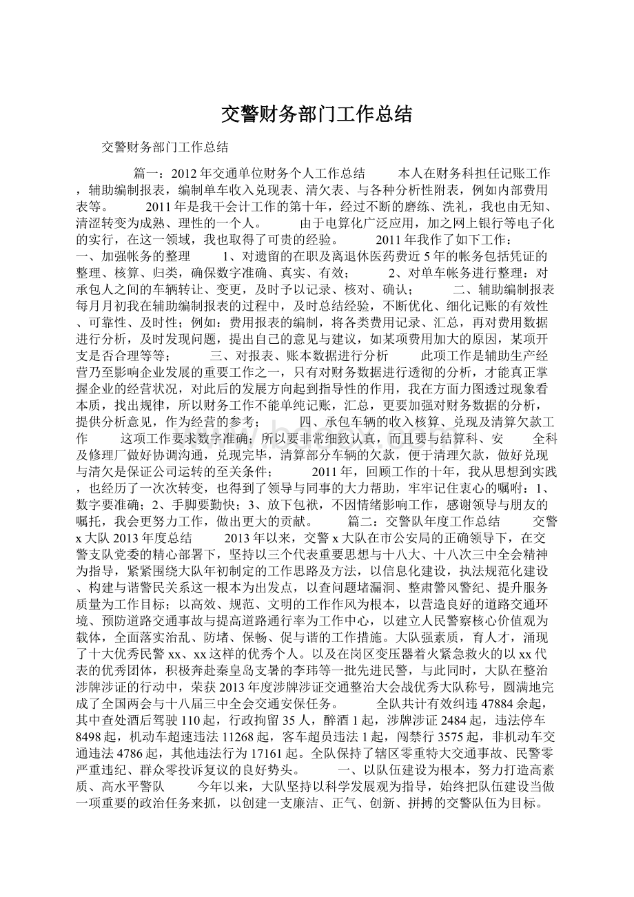 交警财务部门工作总结Word文档格式.docx_第1页