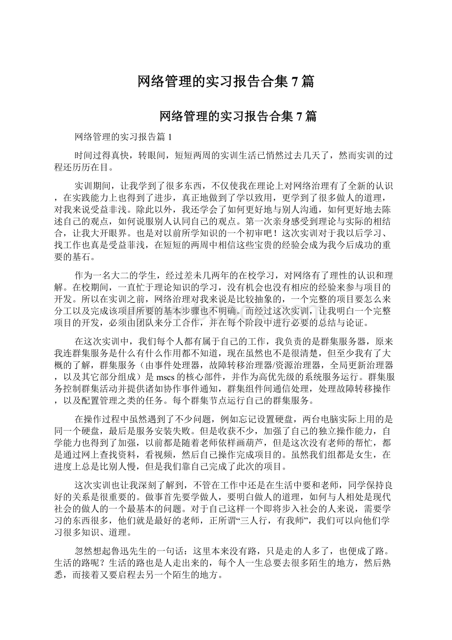 网络管理的实习报告合集7篇.docx