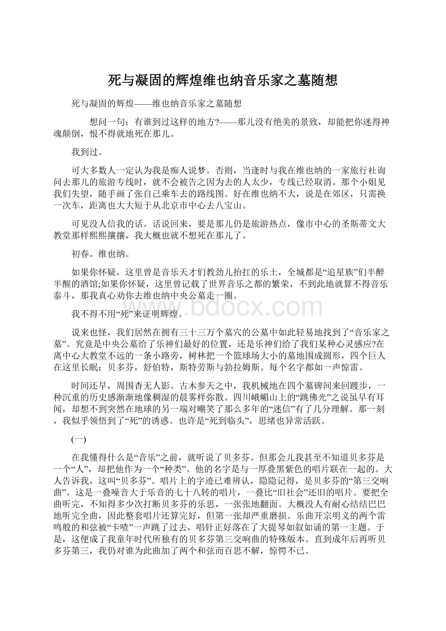 死与凝固的辉煌维也纳音乐家之墓随想.docx_第1页