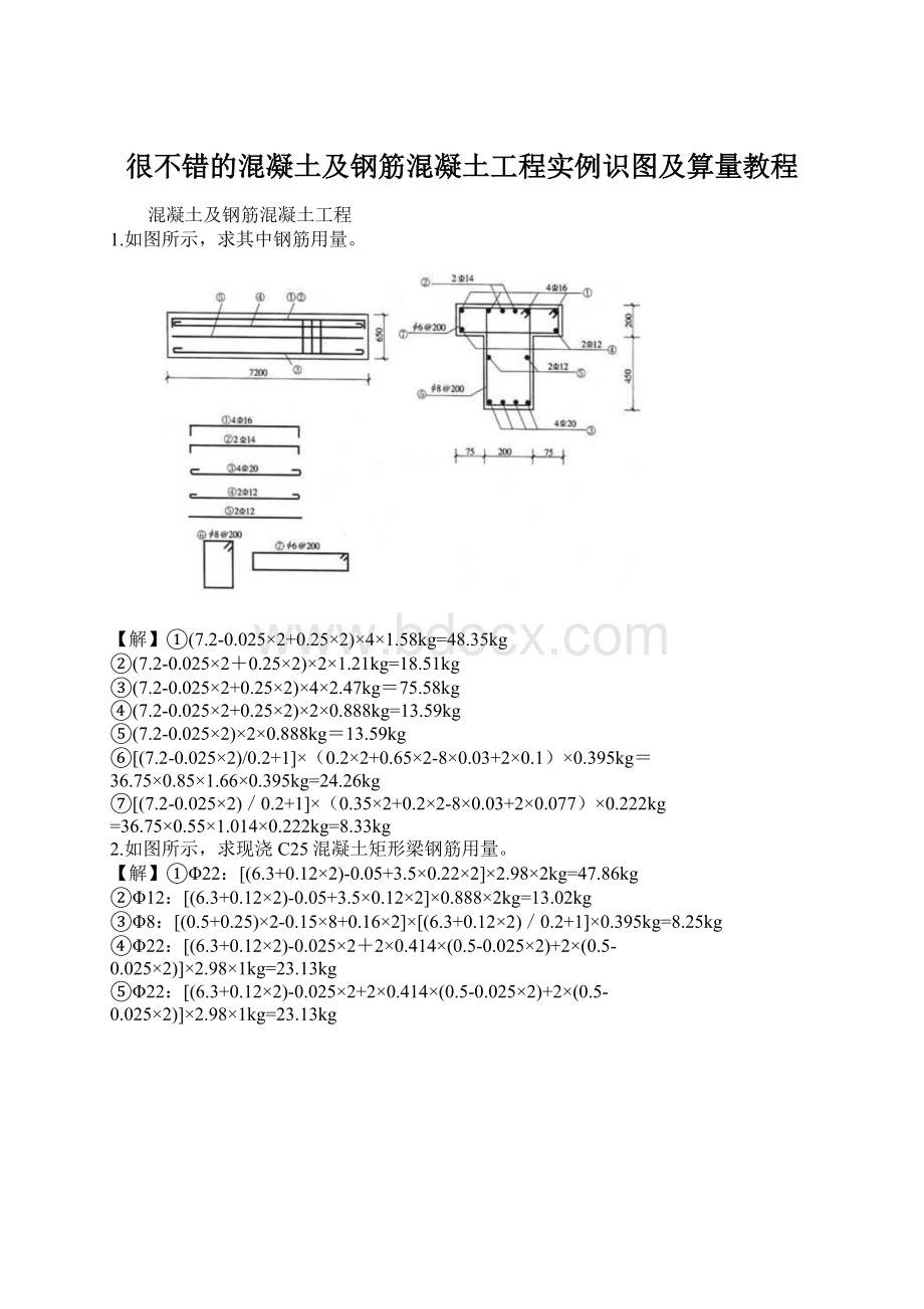 很不错的混凝土及钢筋混凝土工程实例识图及算量教程Word文档下载推荐.docx_第1页