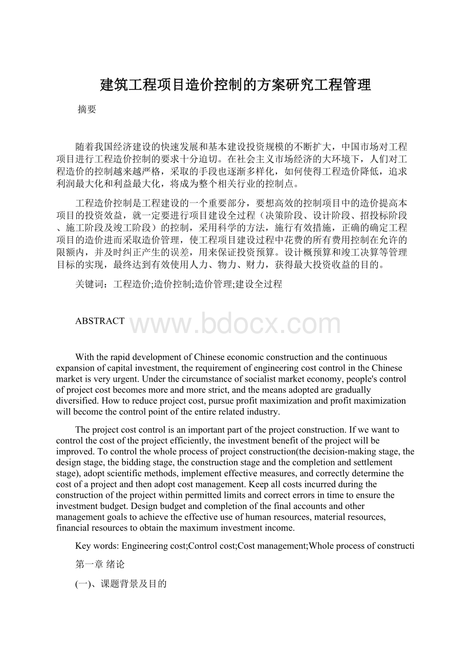 建筑工程项目造价控制的方案研究工程管理Word文件下载.docx