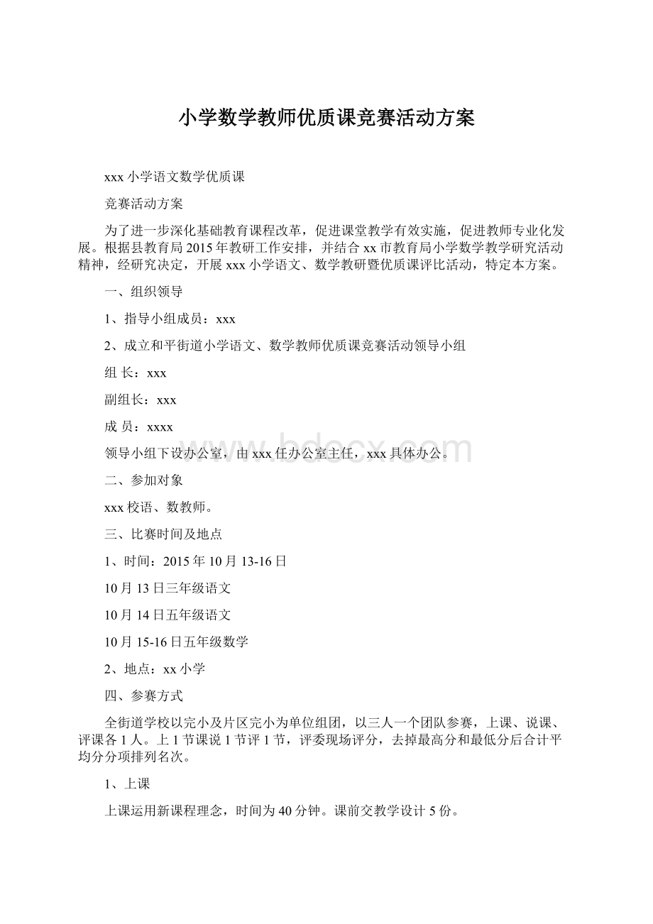 小学数学教师优质课竞赛活动方案文档格式.docx