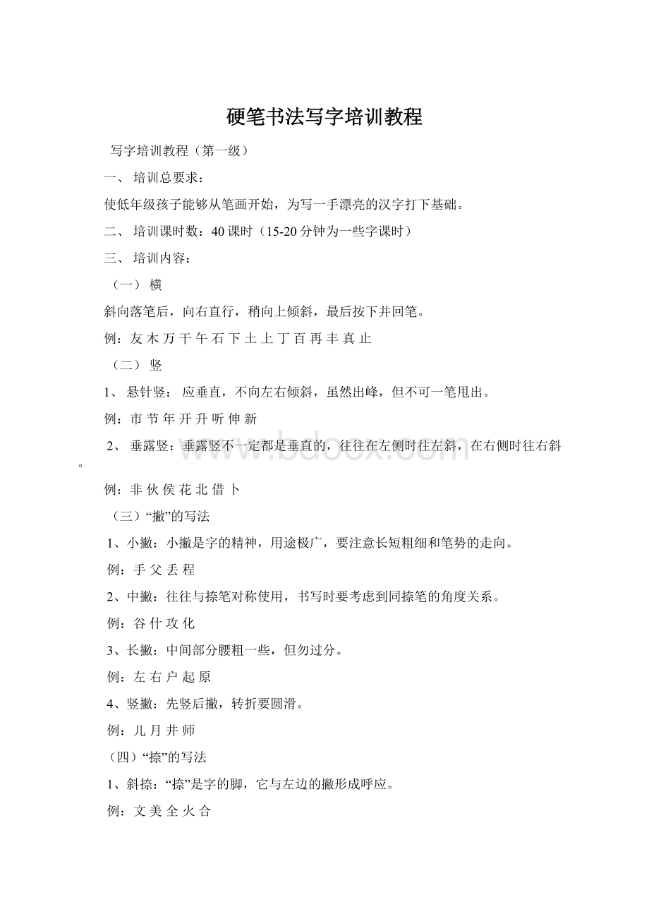 硬笔书法写字培训教程Word下载.docx