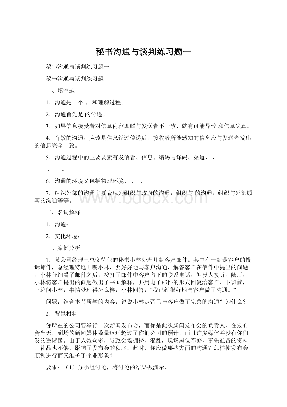 秘书沟通与谈判练习题一.docx_第1页