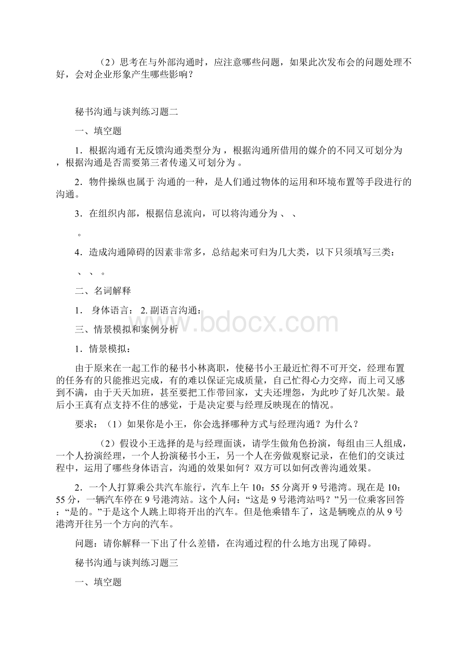 秘书沟通与谈判练习题一.docx_第2页