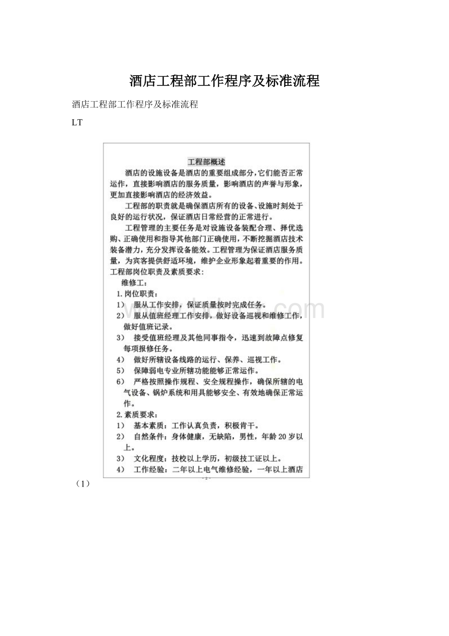 酒店工程部工作程序及标准流程Word格式文档下载.docx_第1页