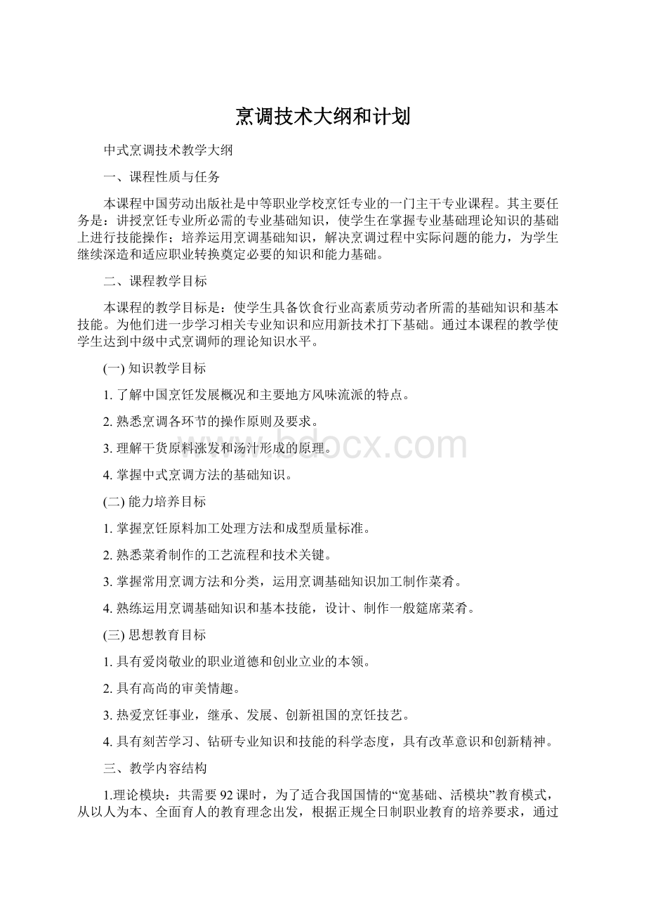 烹调技术大纲和计划.docx_第1页