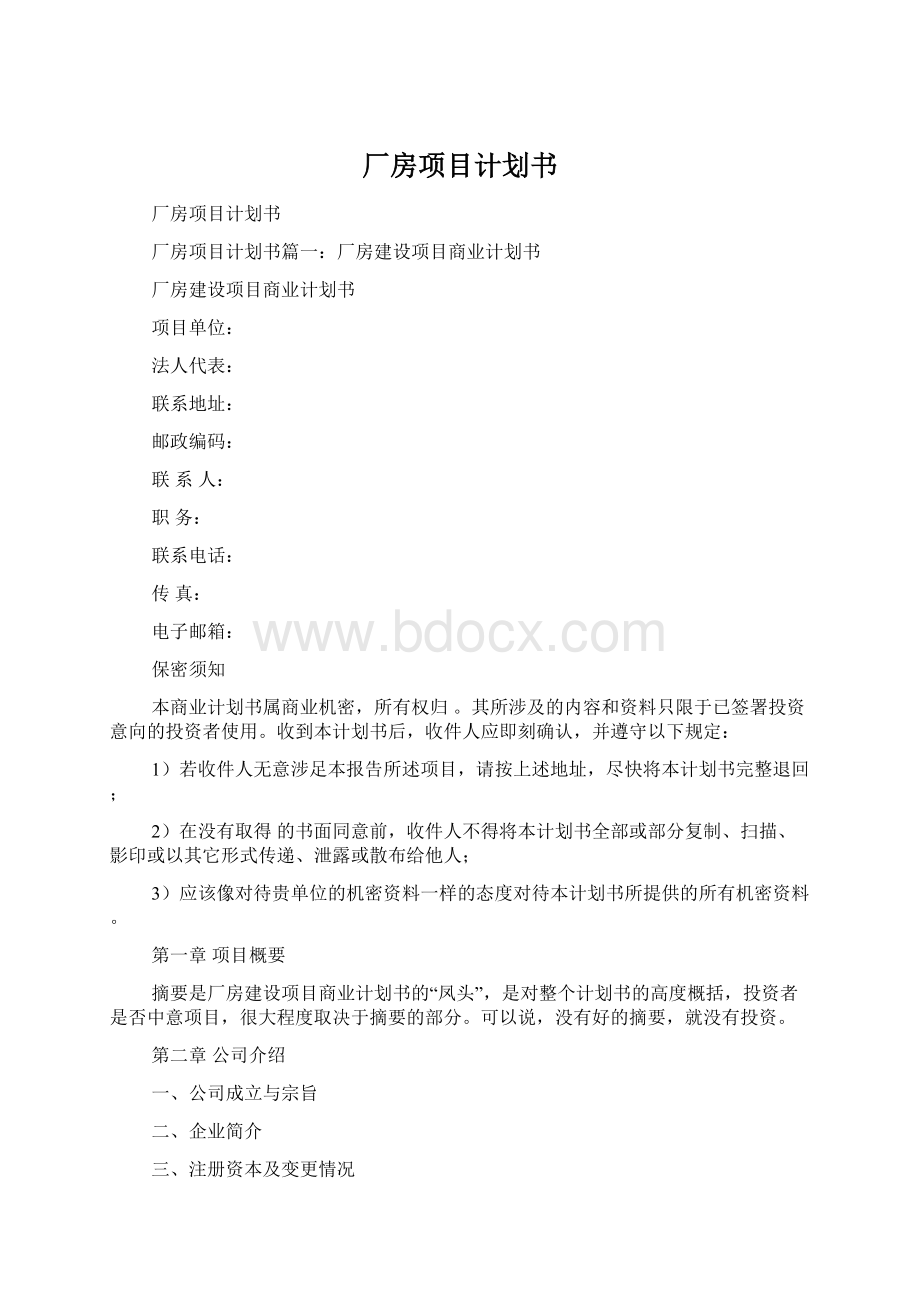 厂房项目计划书Word下载.docx_第1页