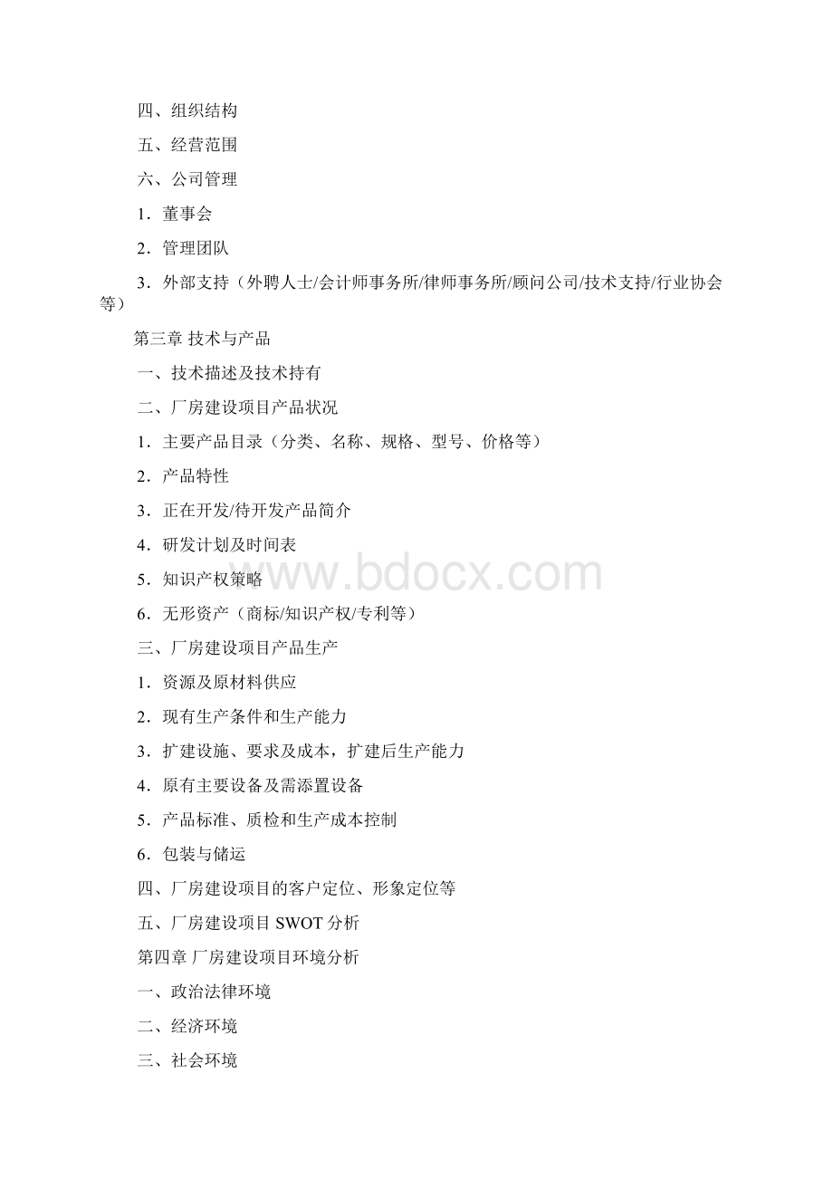 厂房项目计划书Word下载.docx_第2页