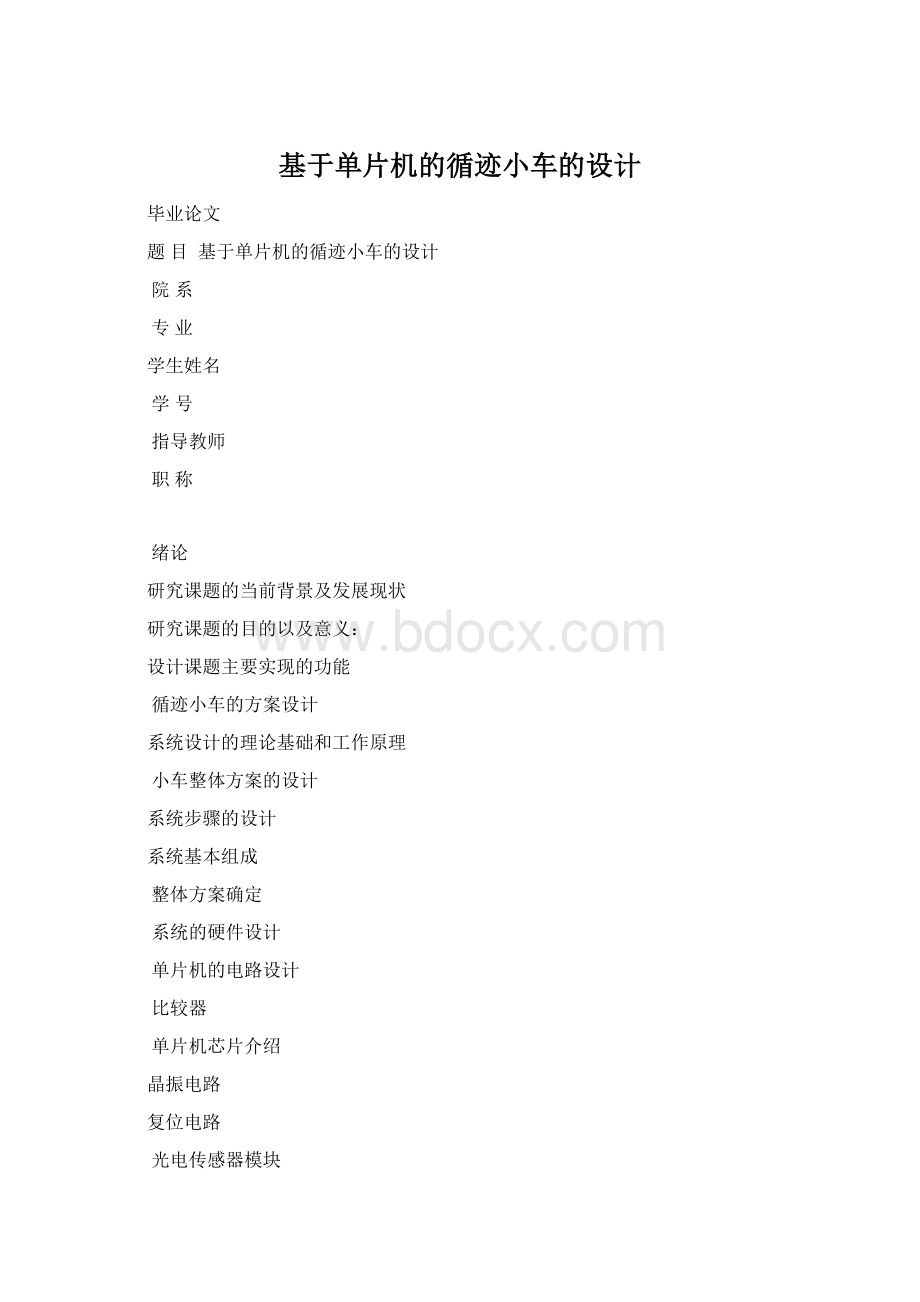 基于单片机的循迹小车的设计.docx_第1页