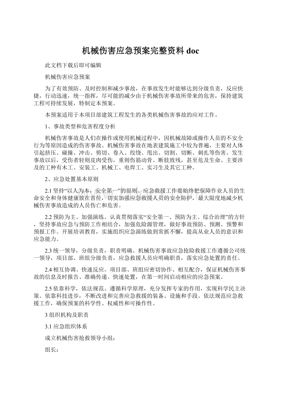 机械伤害应急预案完整资料docWord文件下载.docx