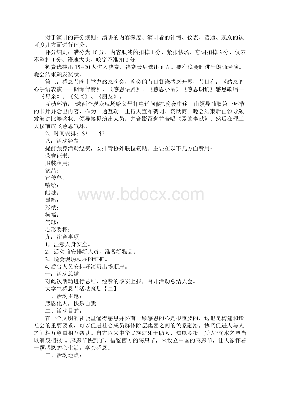 大学生感恩节活动策划Word格式.docx_第2页