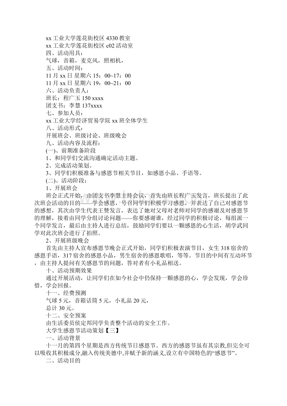 大学生感恩节活动策划Word格式.docx_第3页