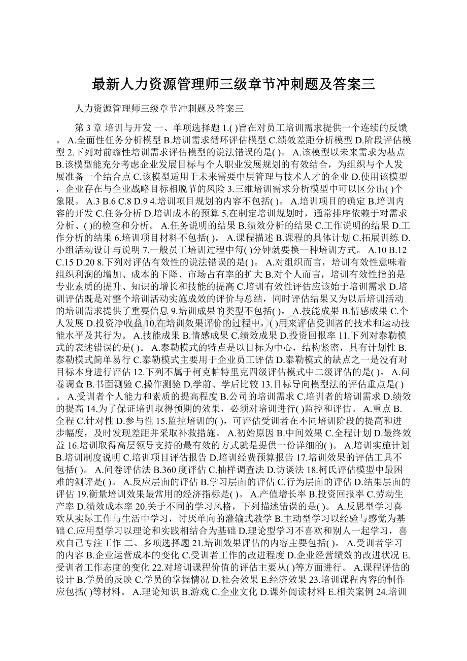 最新人力资源管理师三级章节冲刺题及答案三.docx_第1页