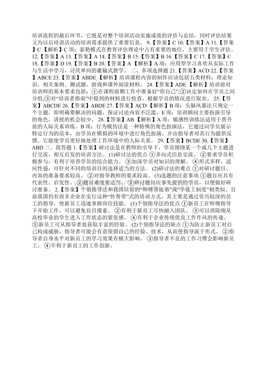 最新人力资源管理师三级章节冲刺题及答案三文档格式.docx_第3页