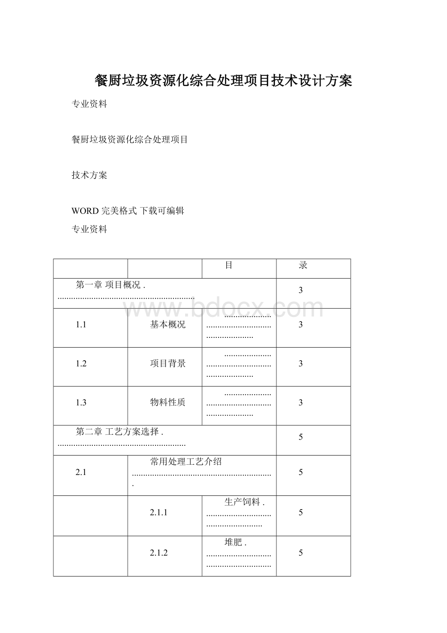 餐厨垃圾资源化综合处理项目技术设计方案.docx