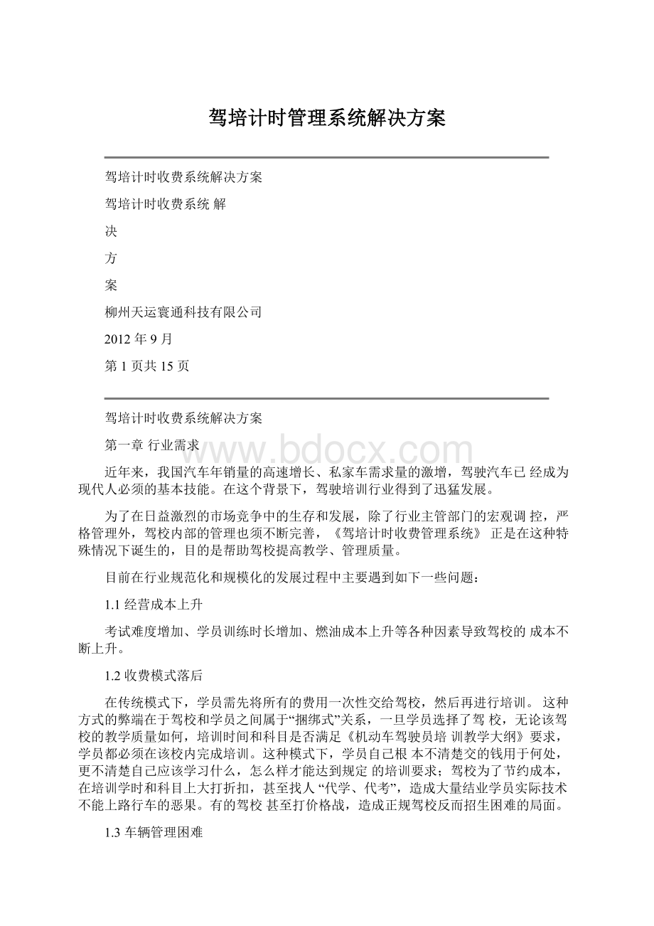 驾培计时管理系统解决方案.docx