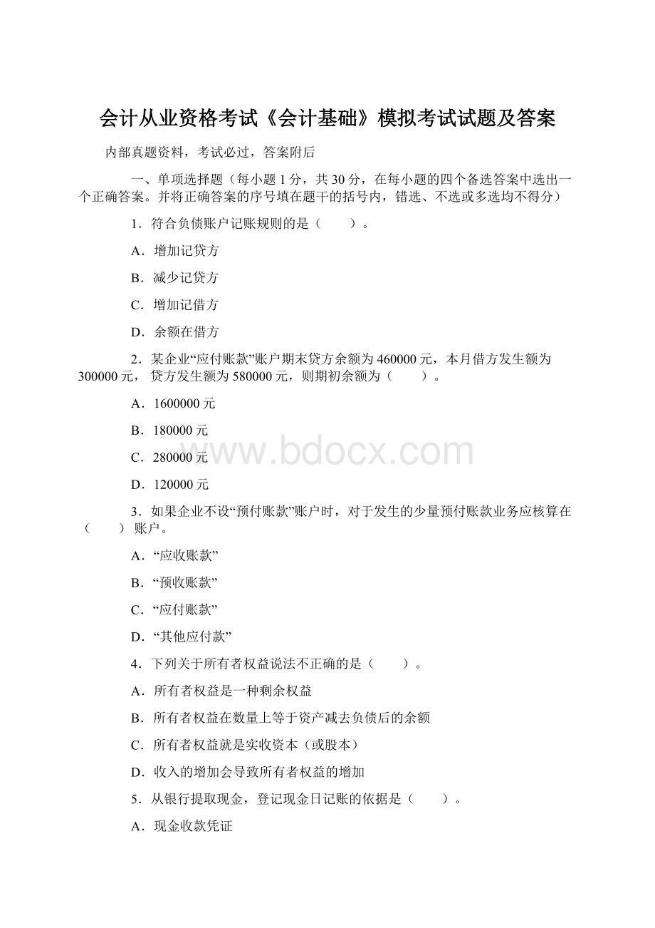 会计从业资格考试《会计基础》模拟考试试题及答案Word文件下载.docx_第1页