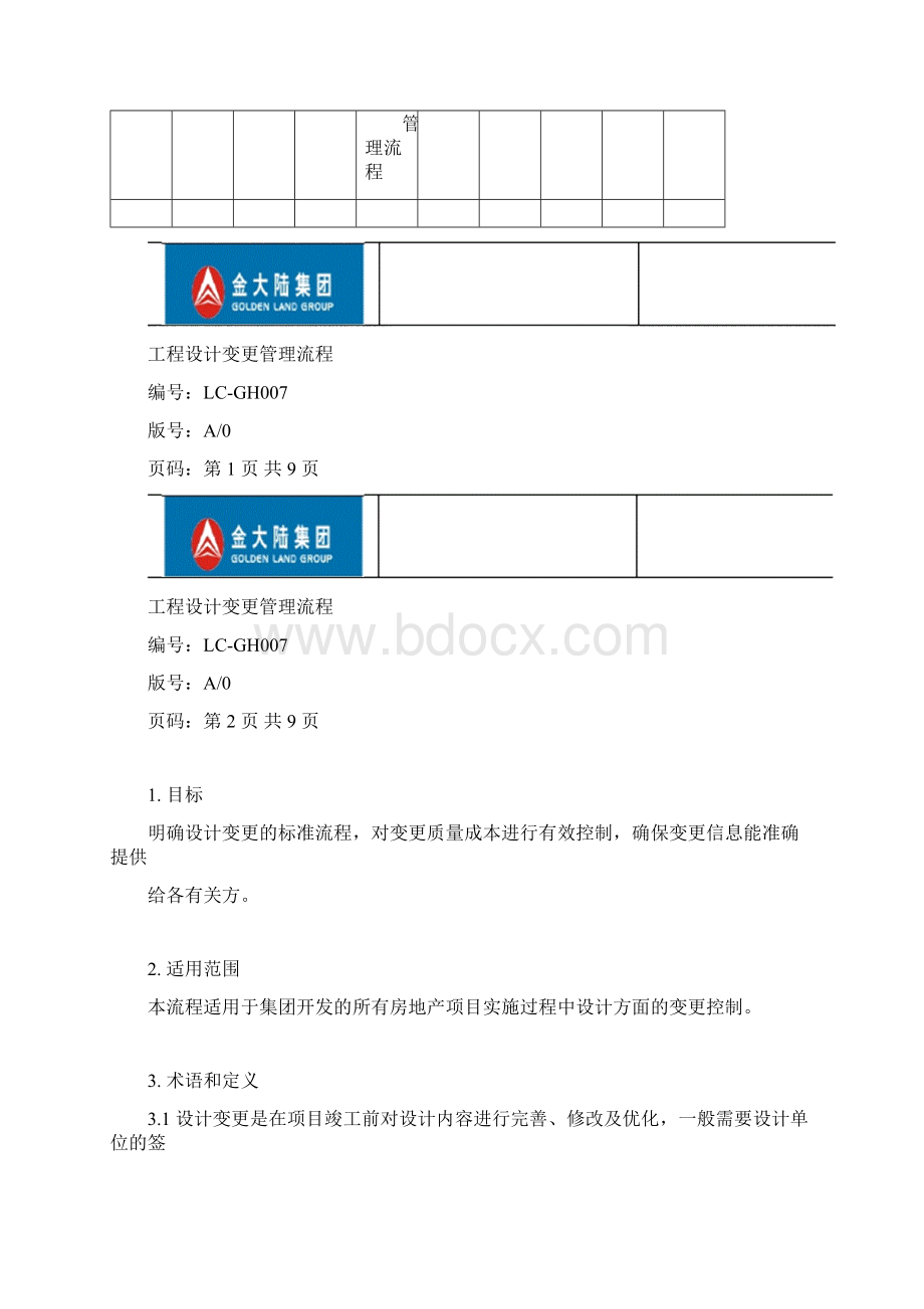 建设项目工程设计变更管理流程.docx_第3页