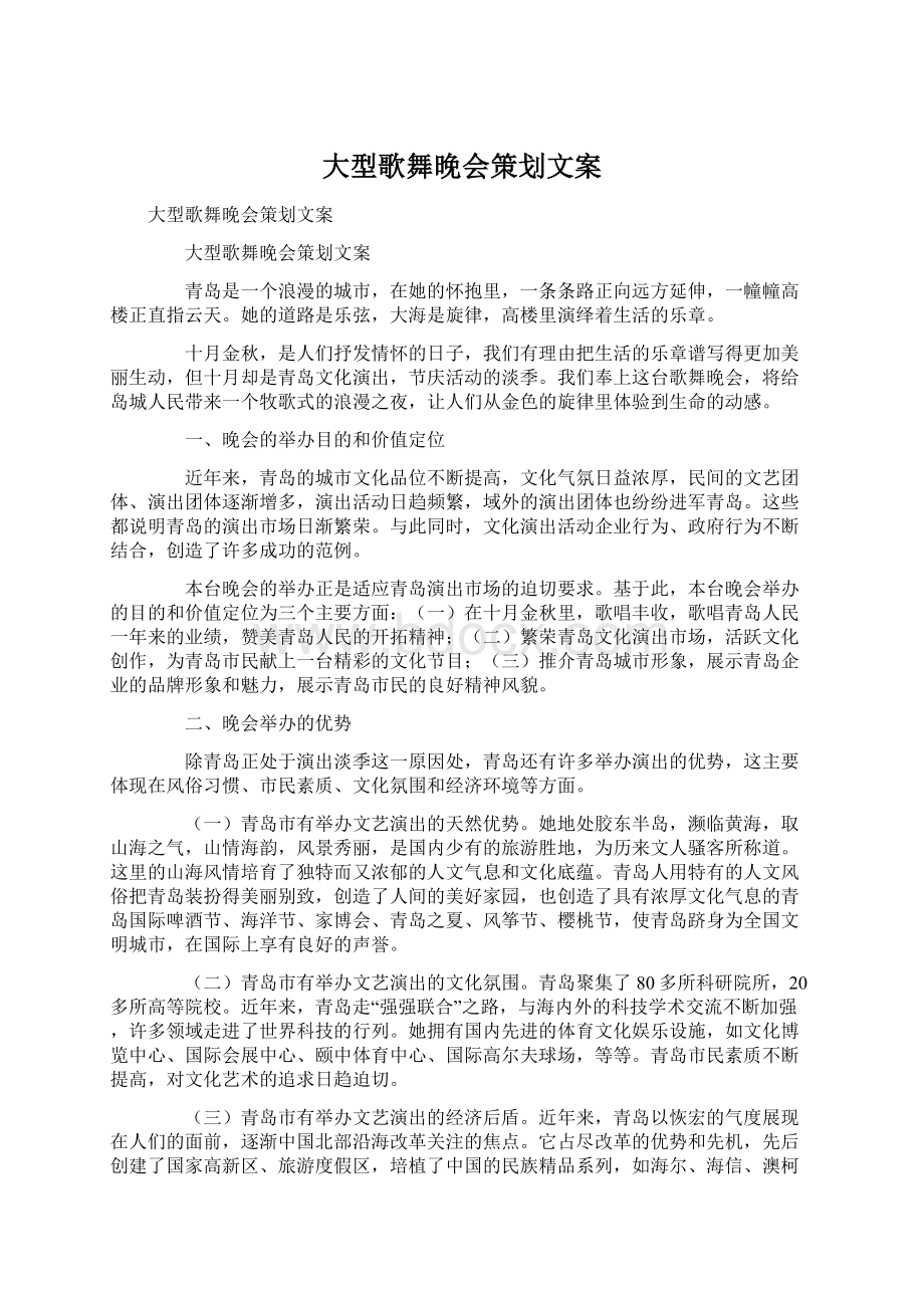 大型歌舞晚会策划文案Word格式文档下载.docx_第1页