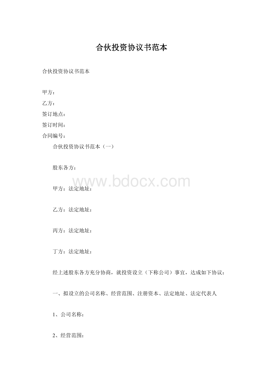 合伙投资协议书范本.docx_第1页