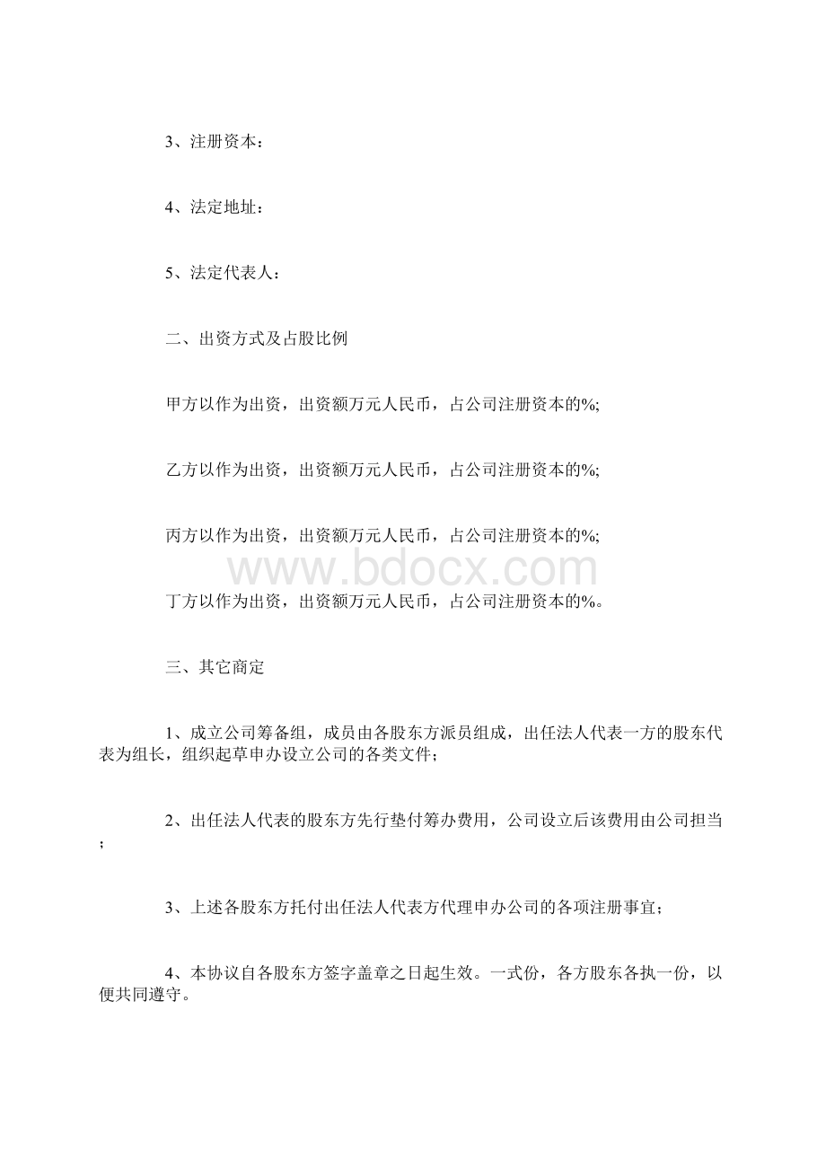 合伙投资协议书范本.docx_第2页