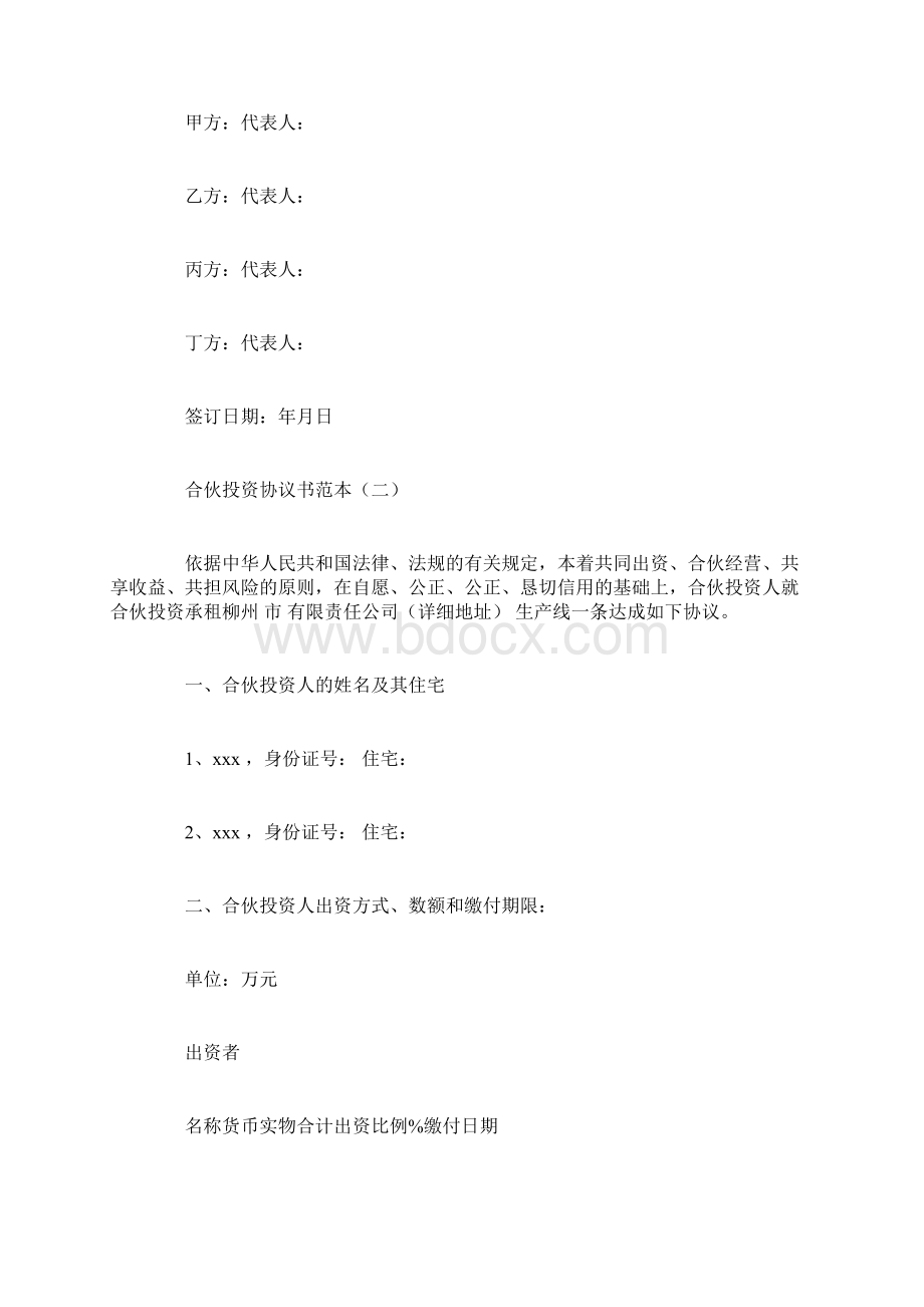 合伙投资协议书范本.docx_第3页