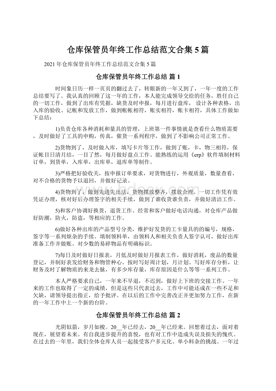 仓库保管员年终工作总结范文合集5篇.docx_第1页