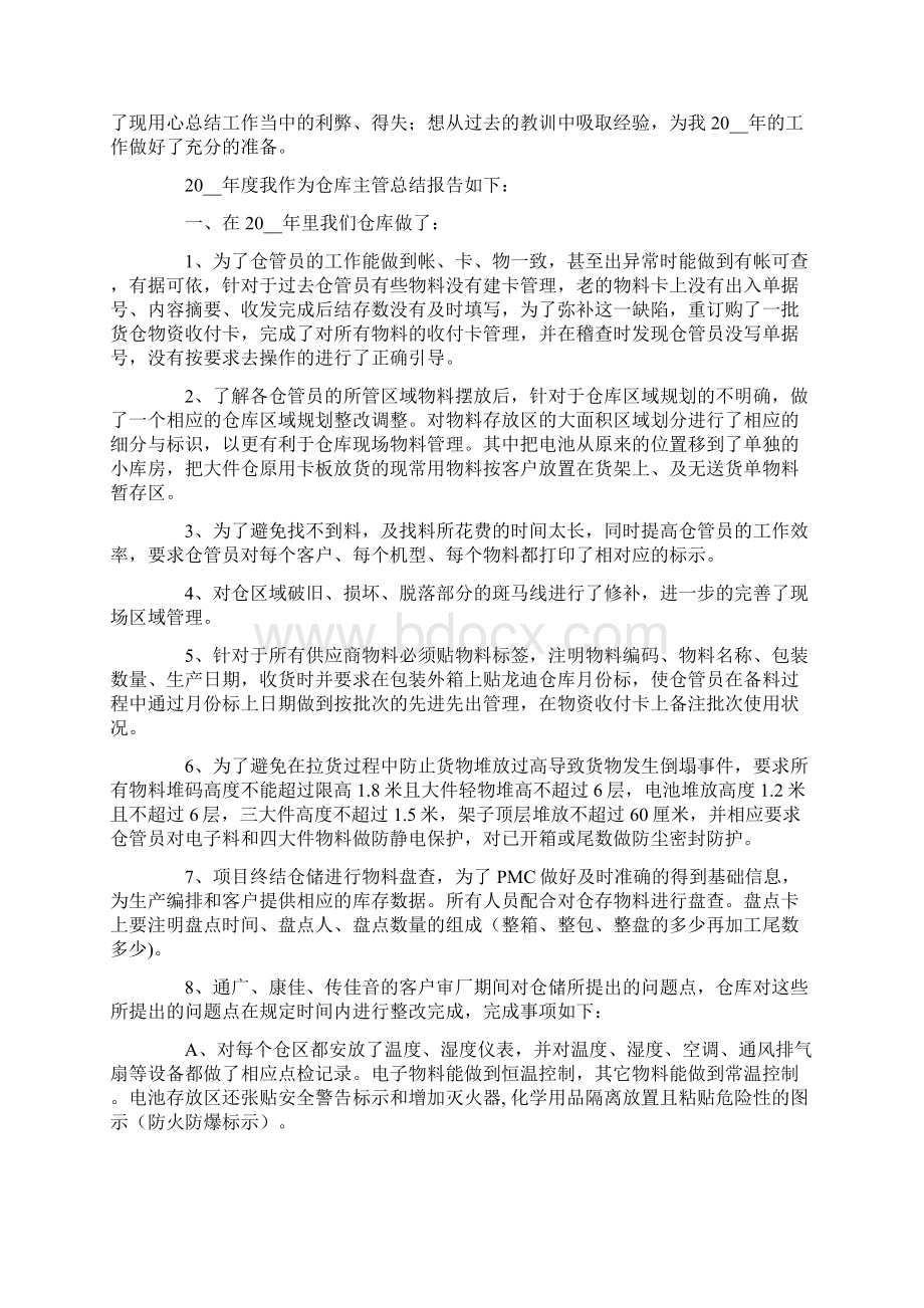 仓库保管员年终工作总结范文合集5篇Word格式文档下载.docx_第2页