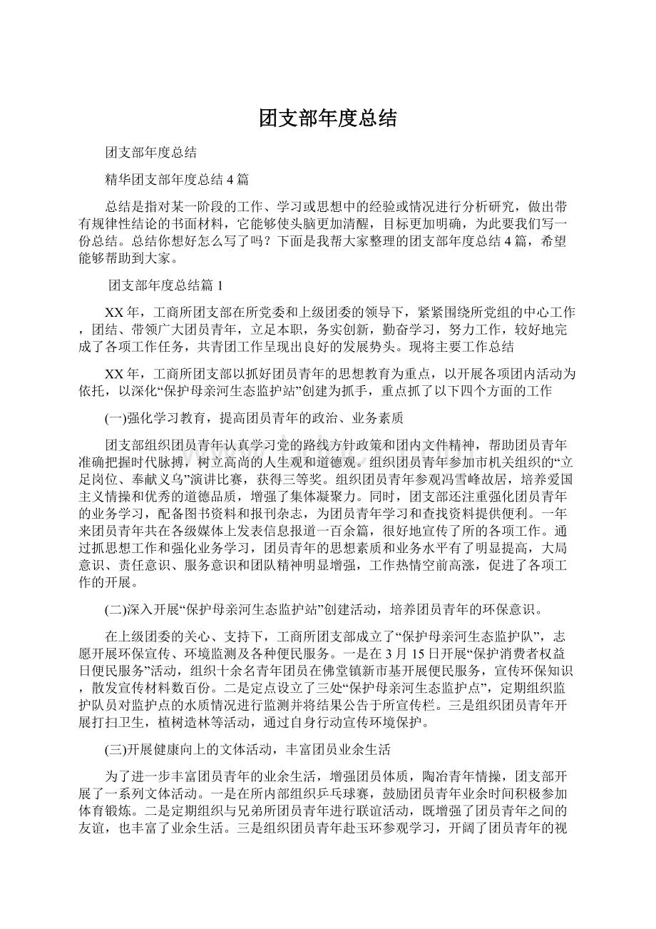 团支部年度总结Word文档下载推荐.docx_第1页