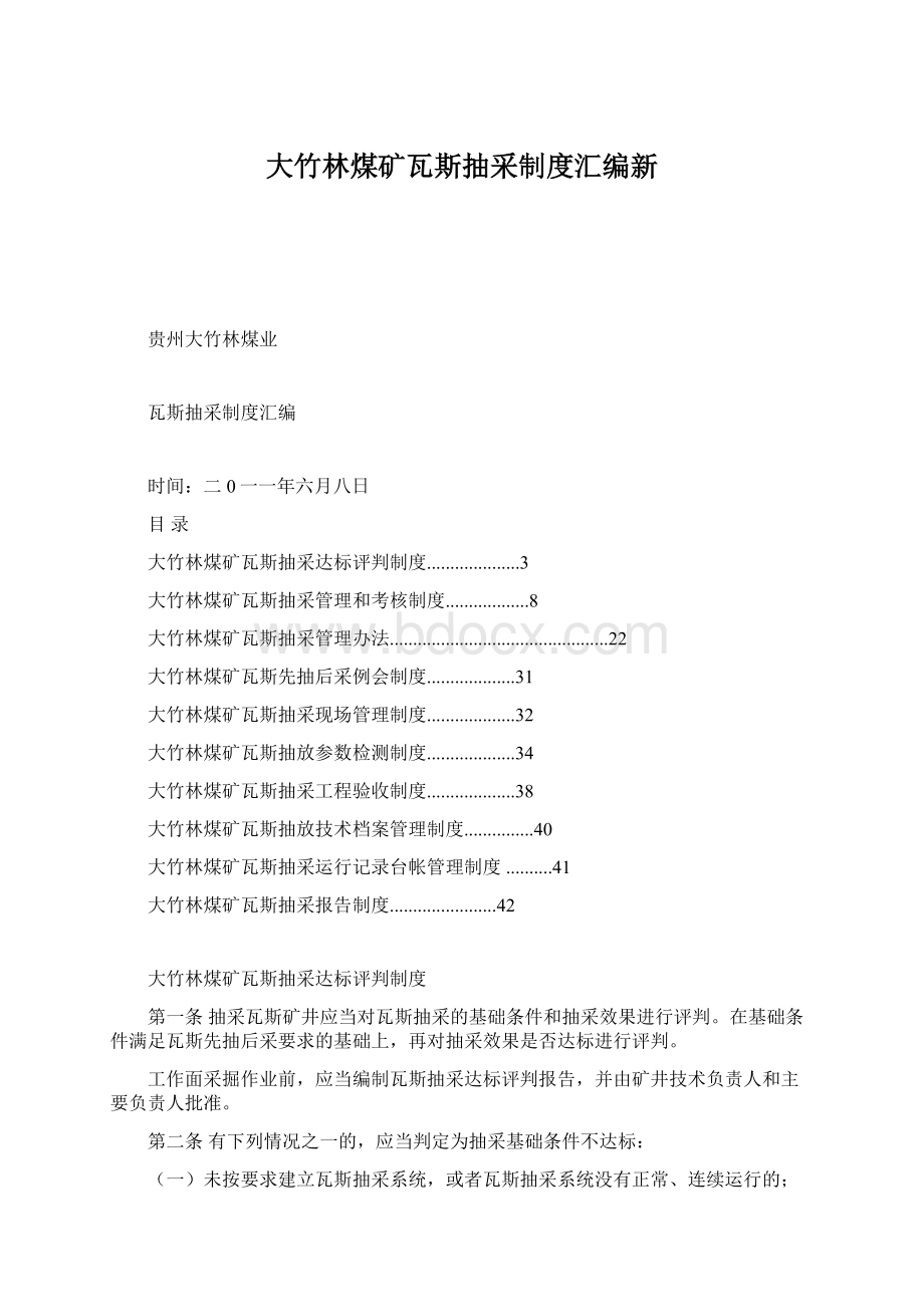 大竹林煤矿瓦斯抽采制度汇编新.docx_第1页