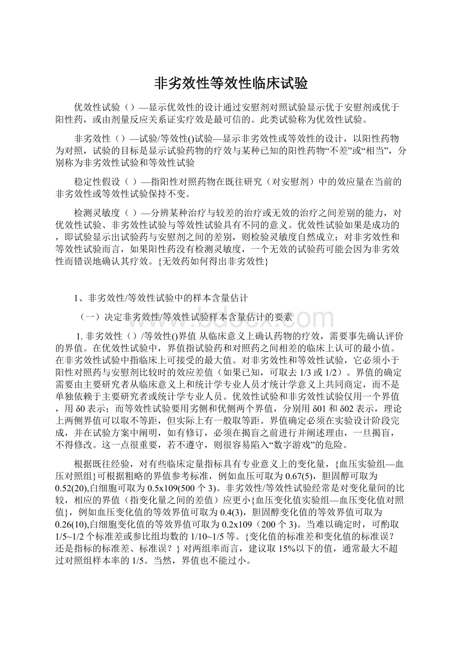 非劣效性等效性临床试验.docx_第1页