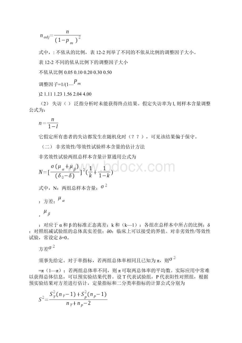 非劣效性等效性临床试验.docx_第3页