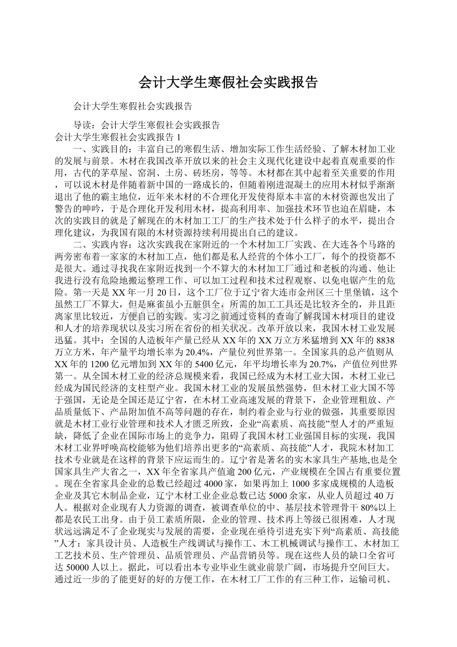 会计大学生寒假社会实践报告.docx