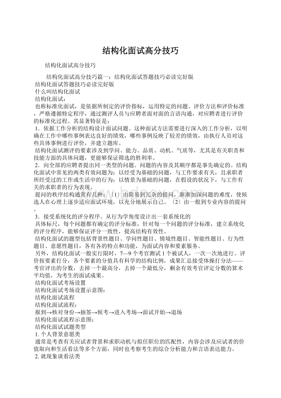 结构化面试高分技巧Word文档下载推荐.docx