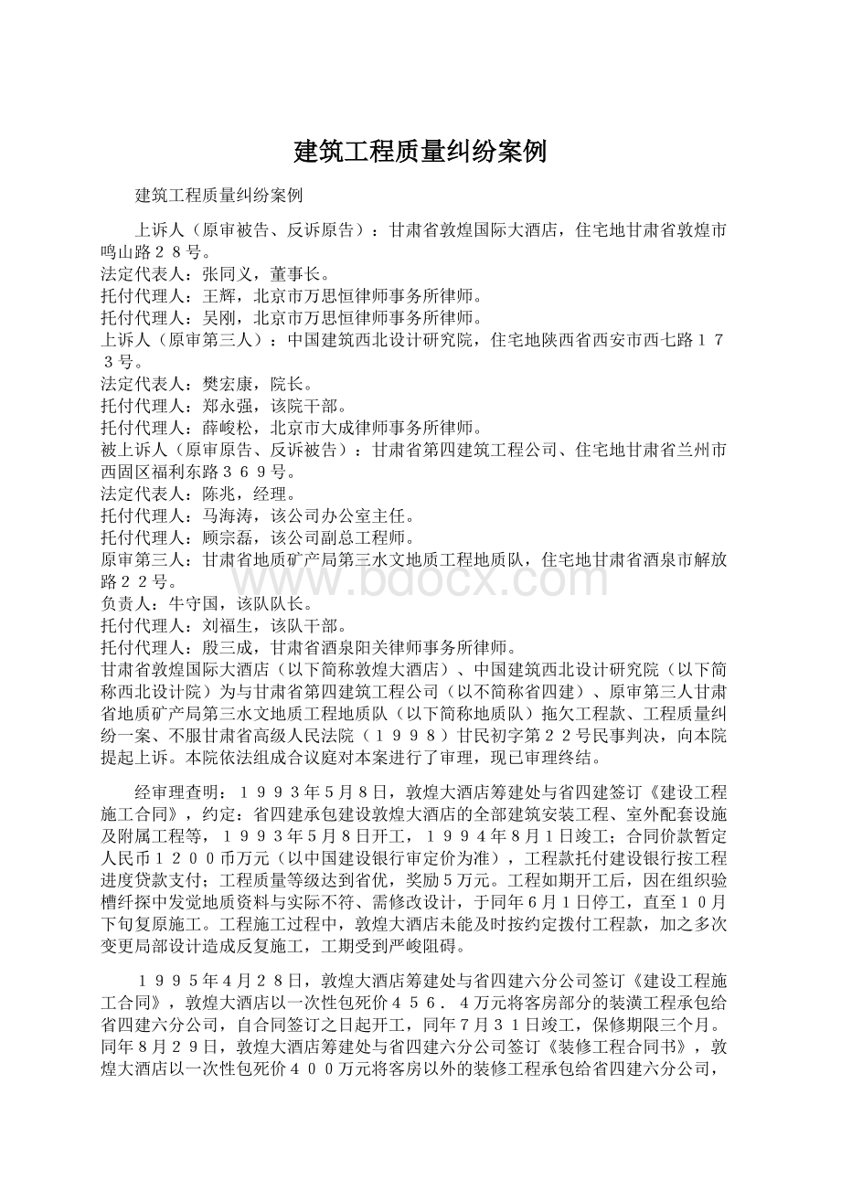 建筑工程质量纠纷案例.docx