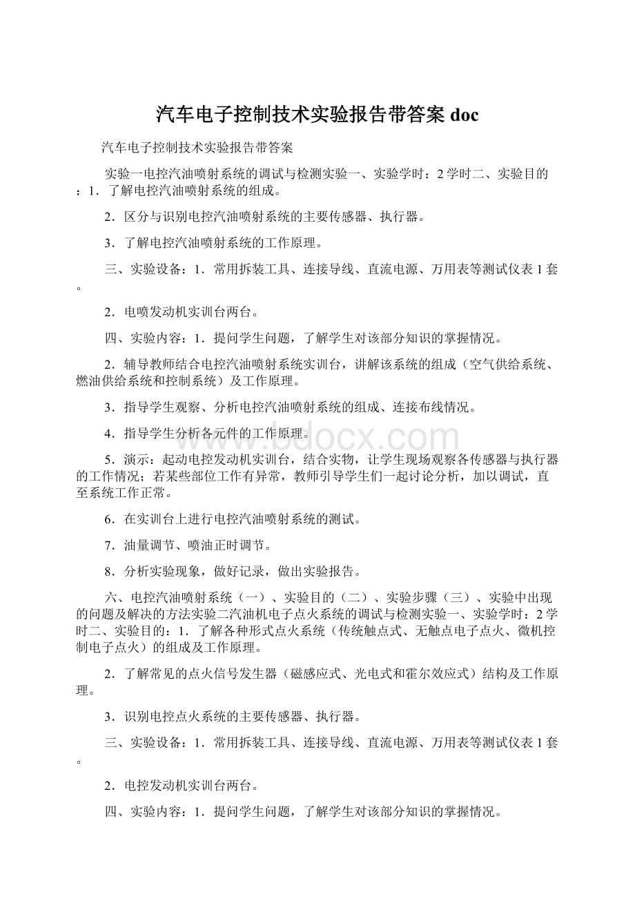 汽车电子控制技术实验报告带答案doc.docx_第1页