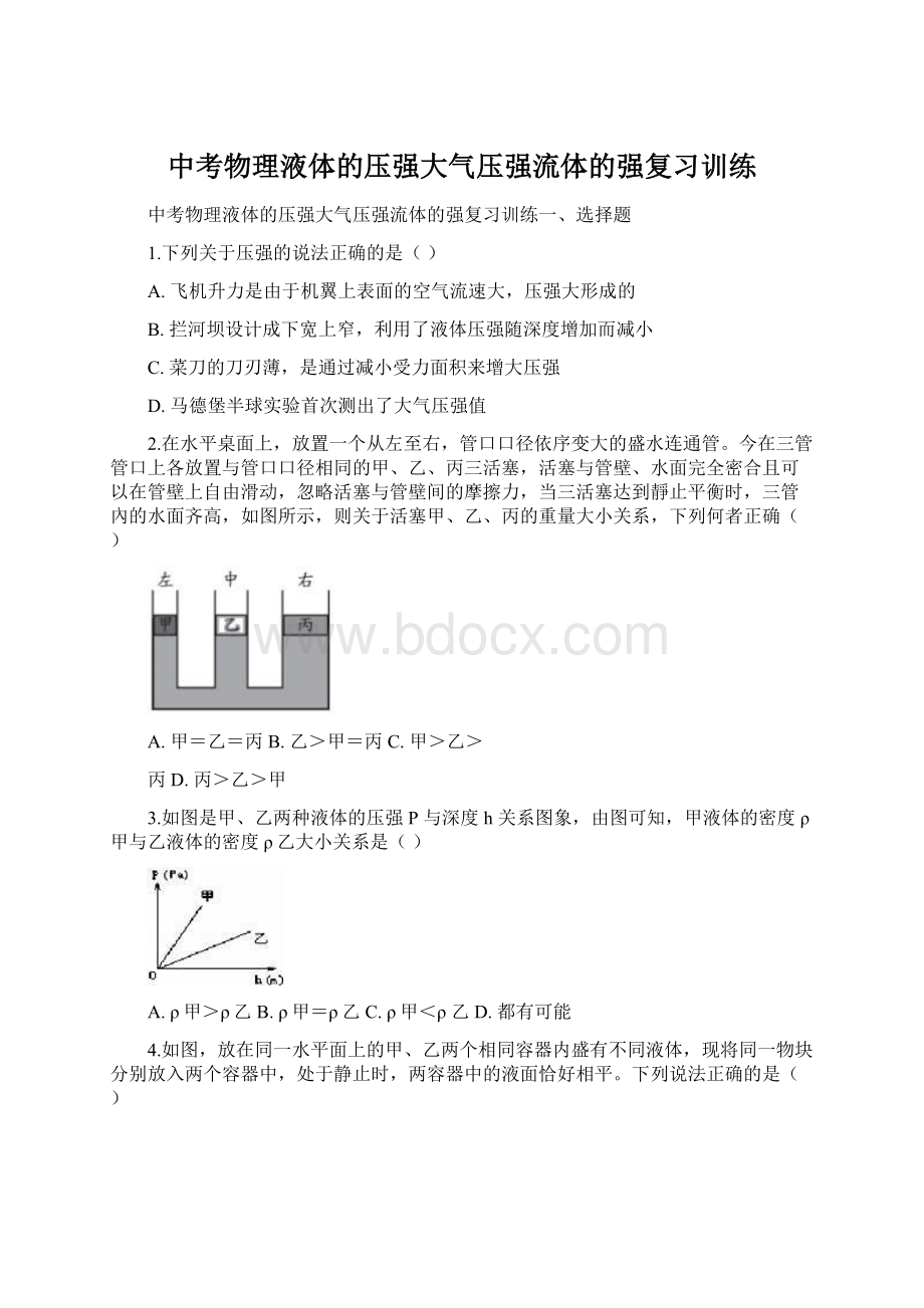 中考物理液体的压强大气压强流体的强复习训练Word文档下载推荐.docx