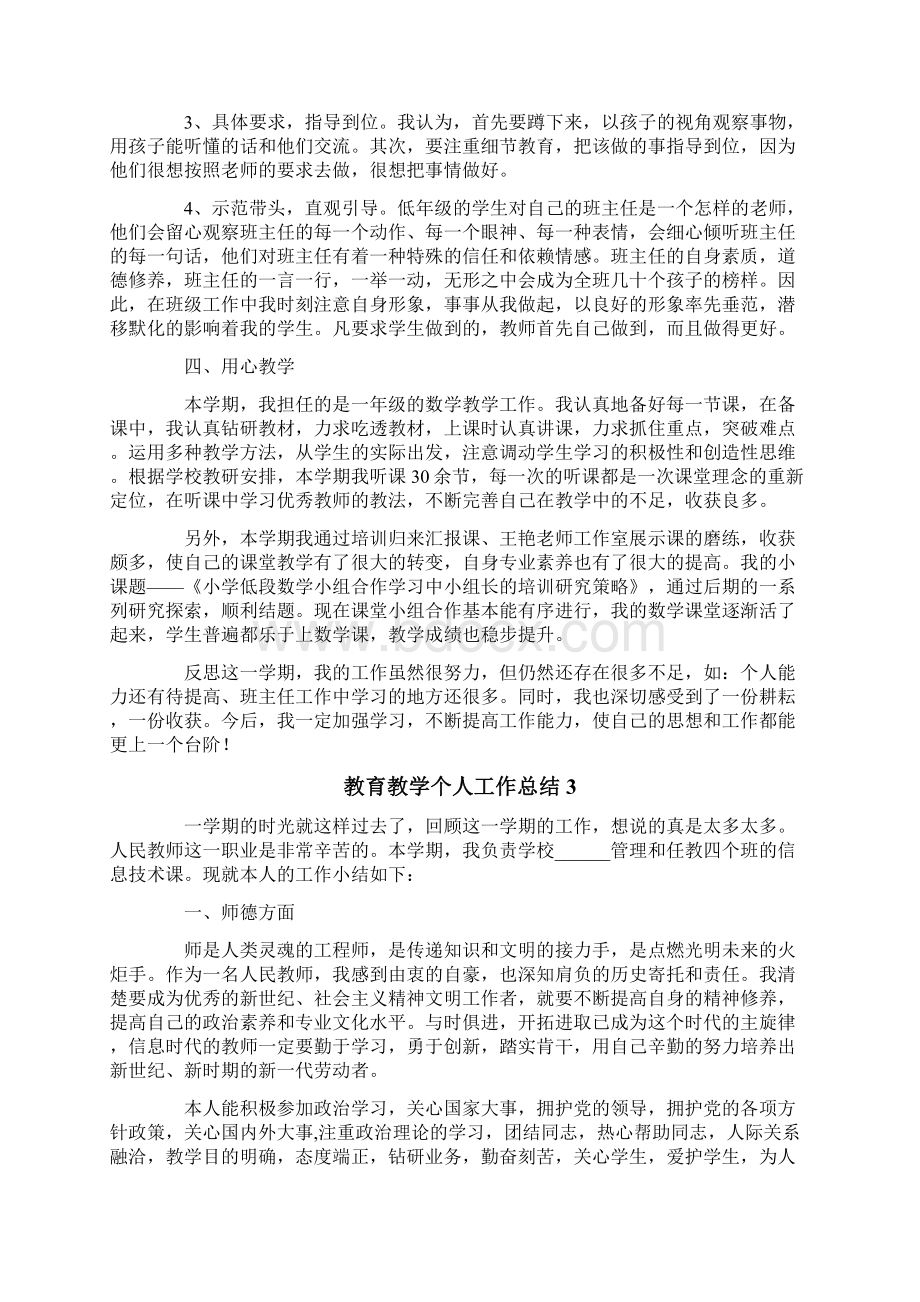 教育教学个人工作总结通用6篇.docx_第3页