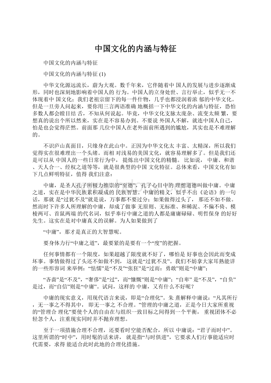 中国文化的内涵与特征.docx_第1页