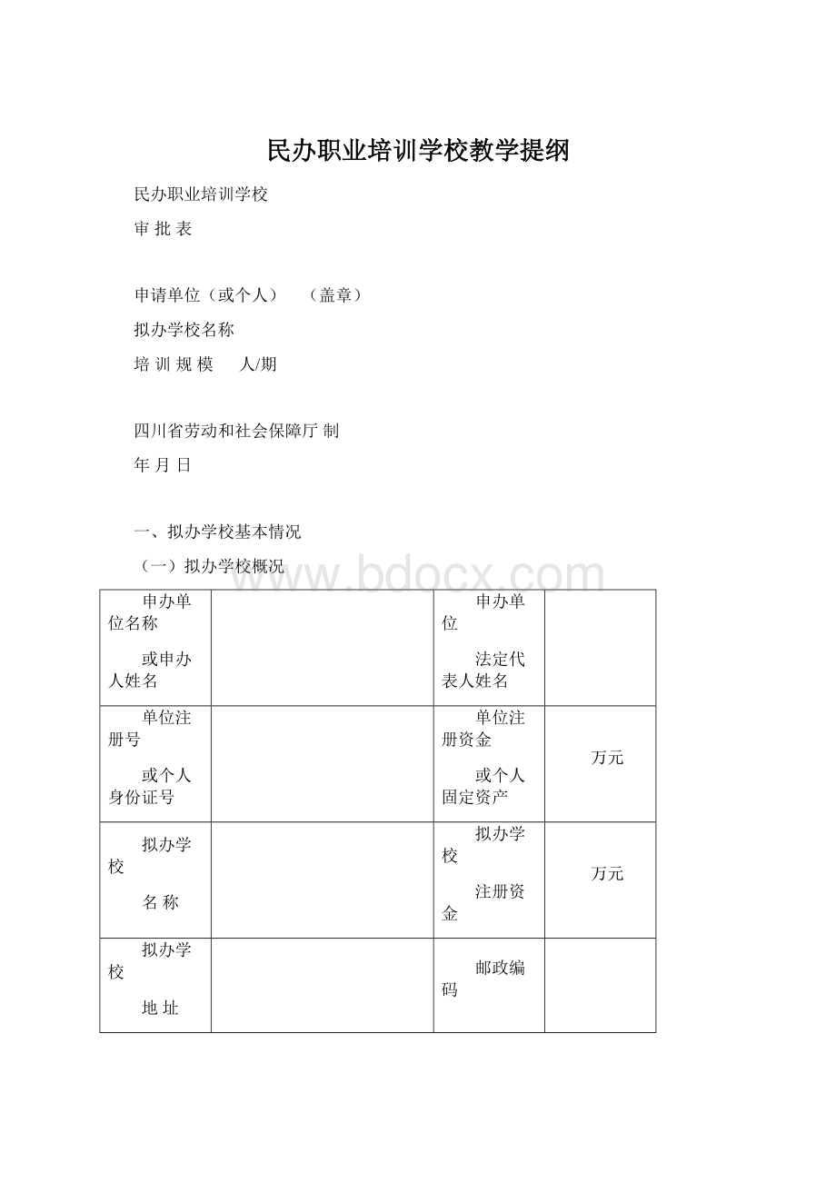 民办职业培训学校教学提纲.docx_第1页