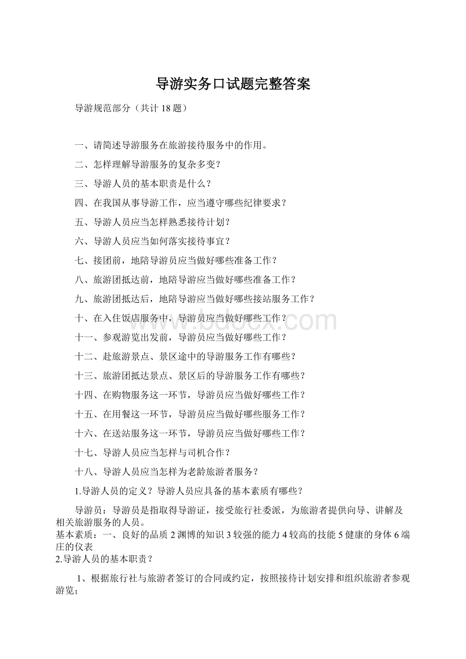 导游实务口试题完整答案.docx_第1页