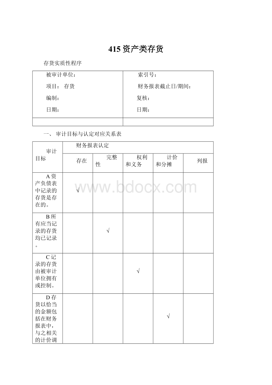 415资产类存货Word文件下载.docx_第1页