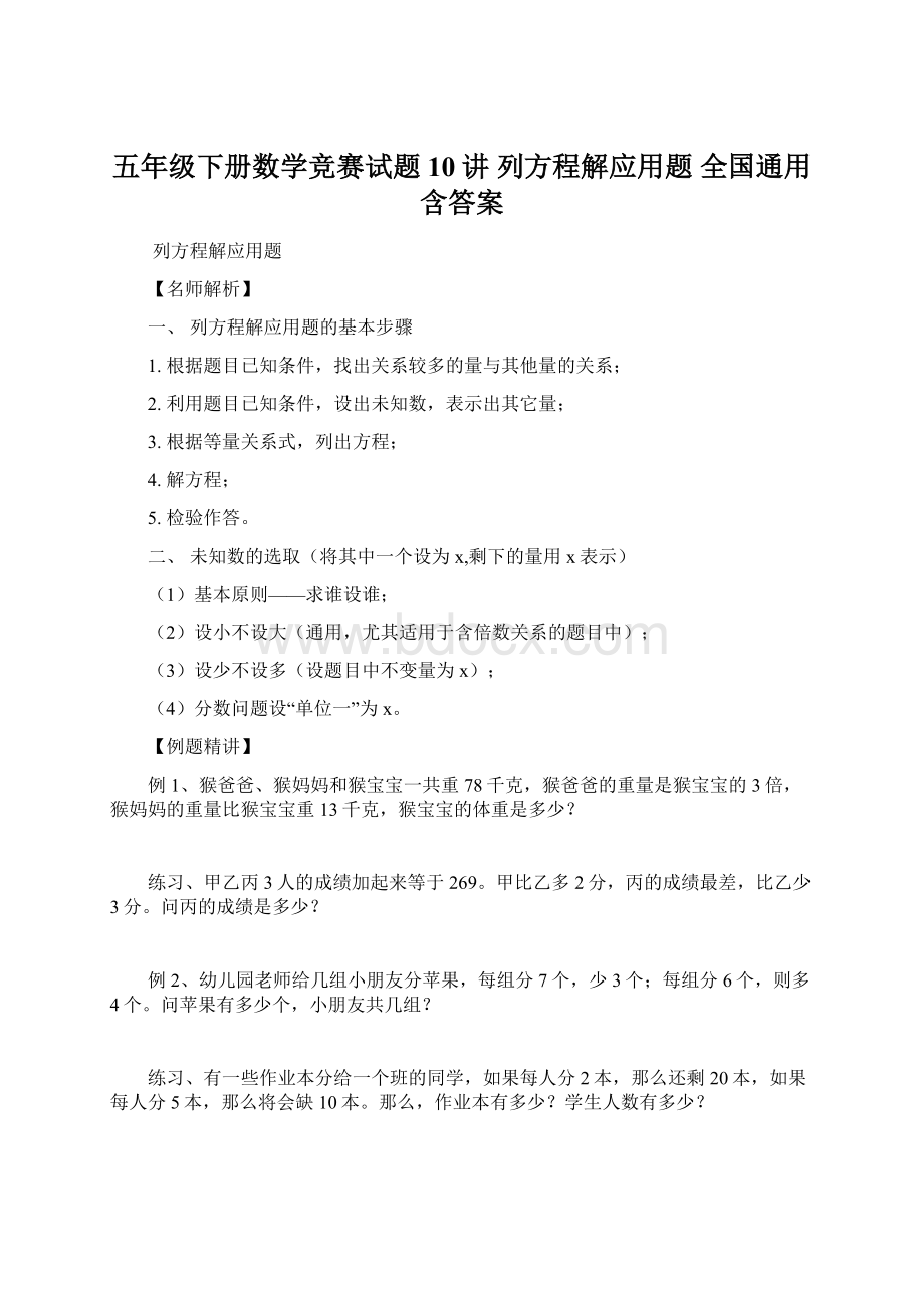 五年级下册数学竞赛试题10讲 列方程解应用题全国通用含答案.docx