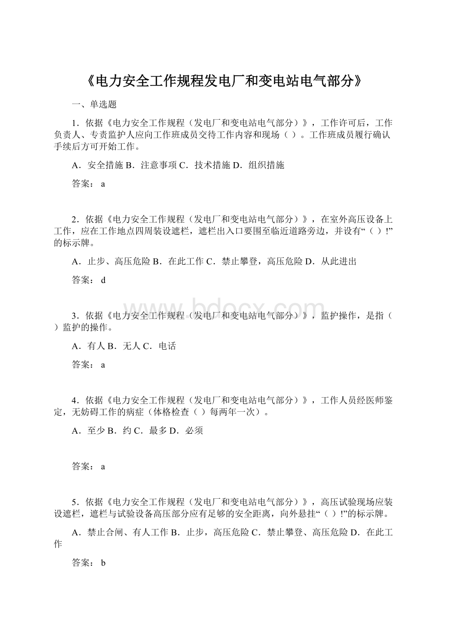 《电力安全工作规程发电厂和变电站电气部分》.docx